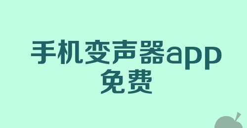 手机变声器app免费