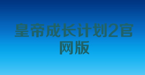 皇帝成长计划2官网版