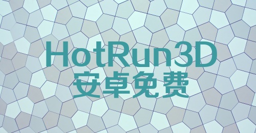 HotRun3D安卓免费