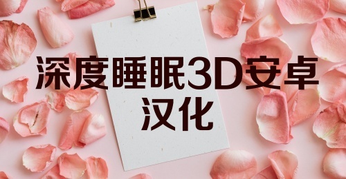 深度睡眠3D安卓汉化