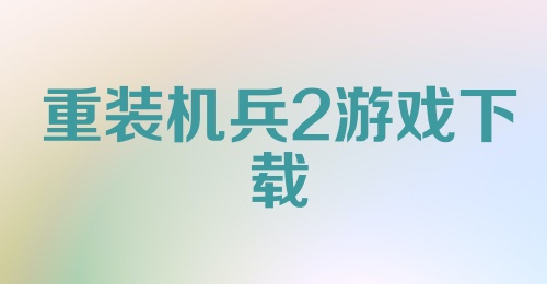 重装机兵2游戏下载