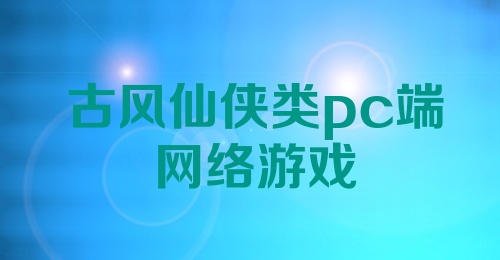 古风仙侠类pc端网络游戏