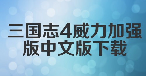 三国志4威力加强版中文版下载