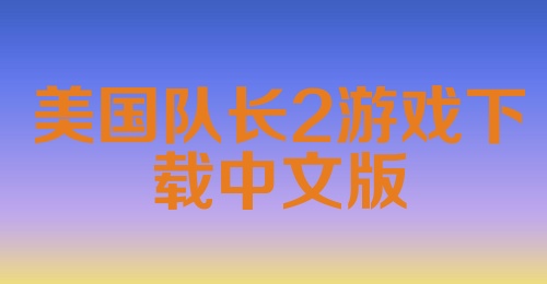 美国队长2游戏下载中文版