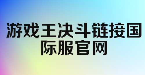 游戏王决斗链接国际服官网