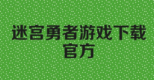 迷宫勇者游戏下载官方