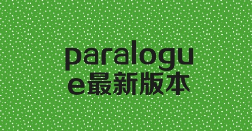 paralogue最新版本