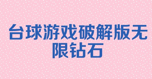 台球游戏破解版无限钻石