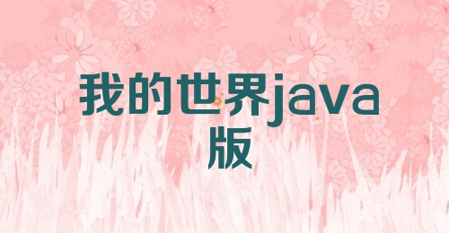 我的世界java版