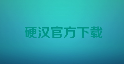 硬汉官方下载