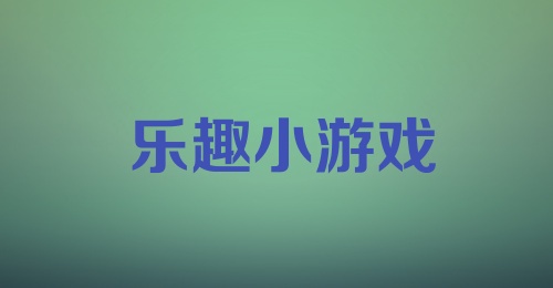 乐趣小游戏