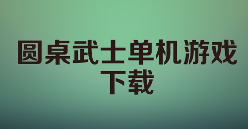 圆桌武士单机游戏下载