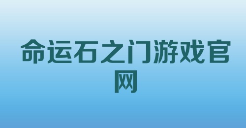 命运石之门游戏官网