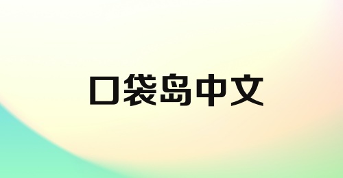 口袋岛中文