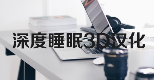 深度睡眠3D汉化