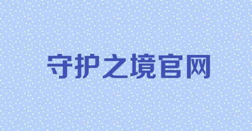 守护之境官网