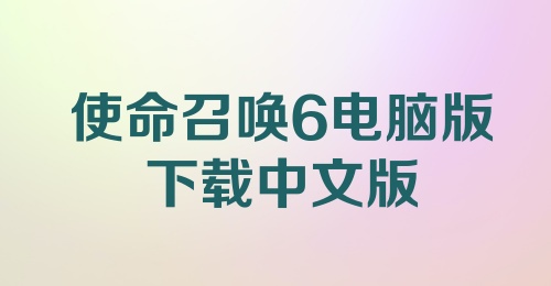 使命召唤6电脑版下载中文版