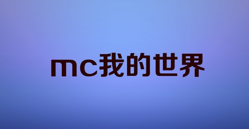 mc我的世界