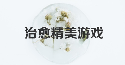 治愈精美游戏