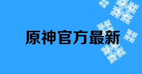 原神官方最新