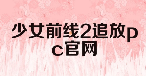 少女前线2追放pc官网