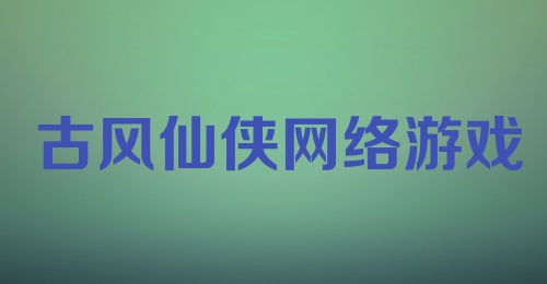 古风仙侠网络游戏