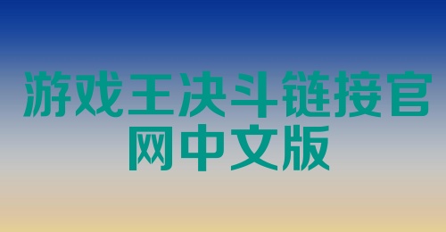 游戏王决斗链接官网中文版