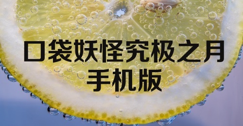 口袋妖怪究极之月手机版