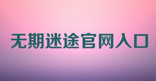 无期迷途官网入口