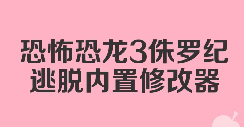 恐怖恐龙3侏罗纪逃脱内置修改器