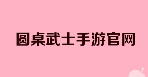 圆桌武士手游官网