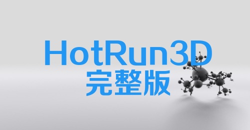 HotRun3D完整版