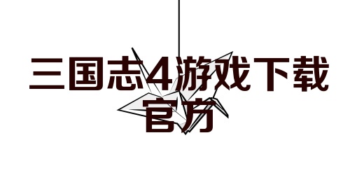 三国志4游戏下载官方