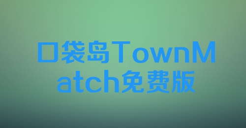 口袋岛TownMatch免费版