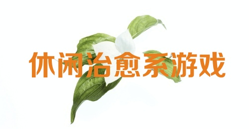 休闲治愈系游戏