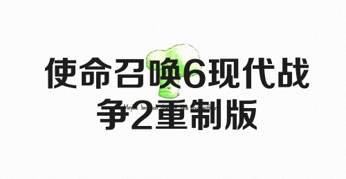 使命召唤6现代战争2重制版