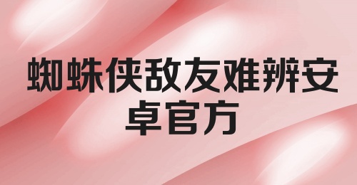 蜘蛛侠敌友难辨安卓官方