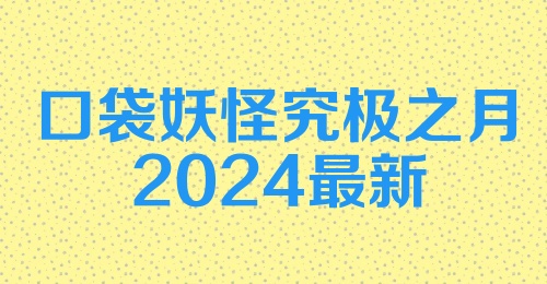 口袋妖怪究极之月2024最新