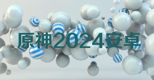 原神2024安卓