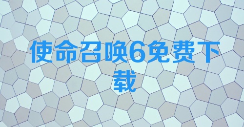 使命召唤6免费下载