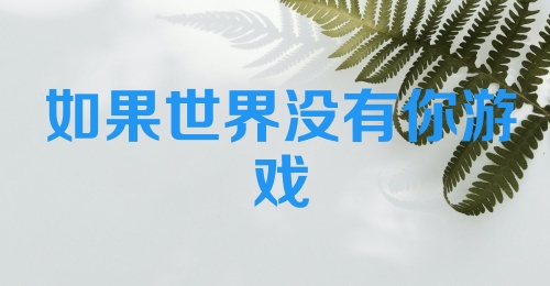 如果世界没有你游戏