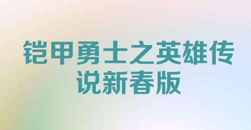 铠甲勇士之英雄传说新春版