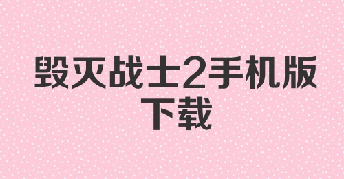 毁灭战士2手机版下载