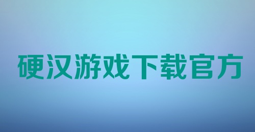 硬汉游戏下载官方