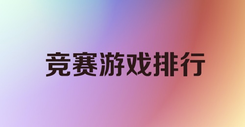 竞赛游戏排行