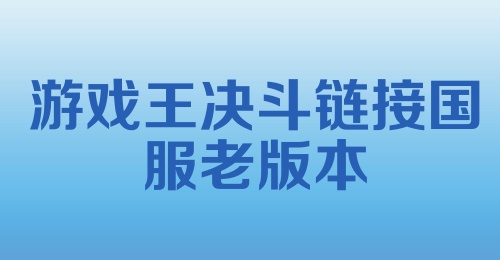 游戏王决斗链接国服老版本