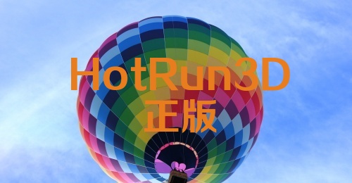 HotRun3D正版