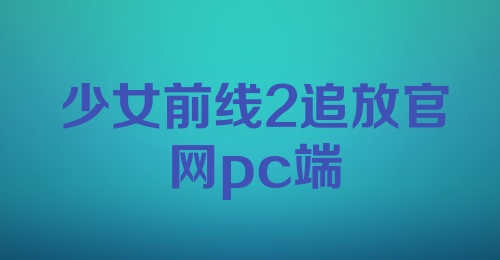 少女前线2追放官网pc端