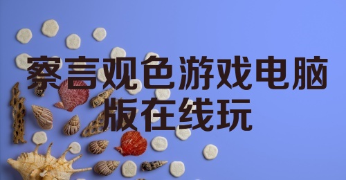 察言观色游戏电脑版在线玩