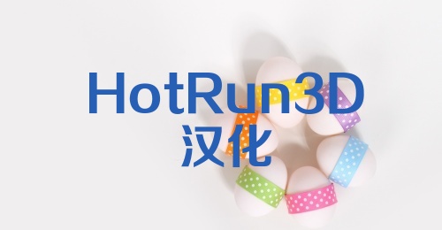 HotRun3D汉化